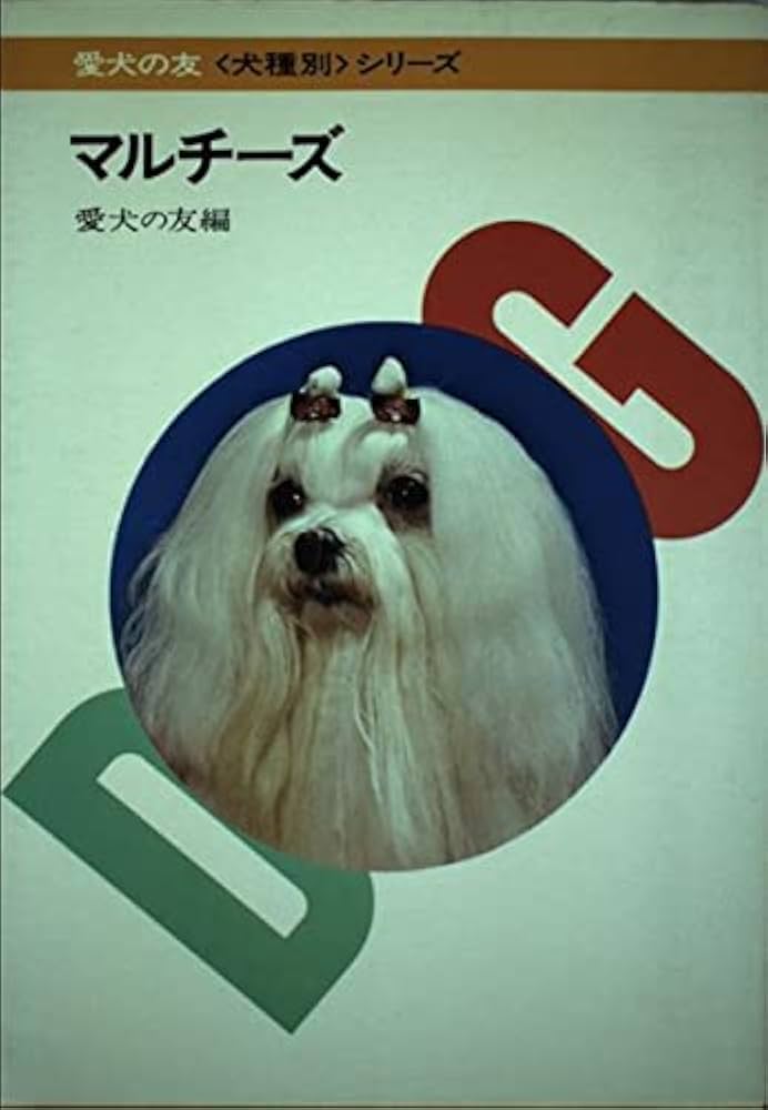 中古本　マルチーズ （犬種別シリーズ） / 愛犬の友編集部 / 誠文堂新光社 Amazon.co.jp: マルチーズ (愛犬の友犬種別シリーズ) : 愛犬の友: 本